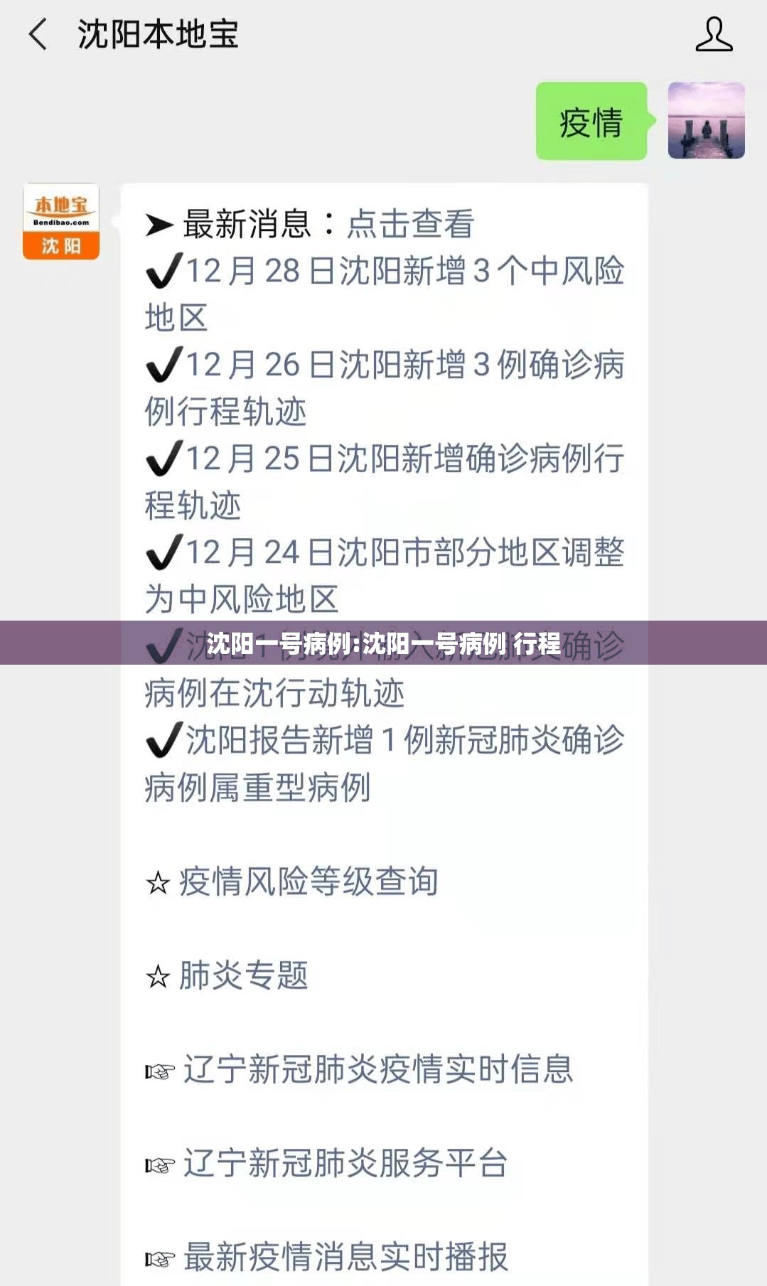沈阳一号病例:沈阳一号病例 行程 沈阳一号病例:沈阳一号病例 行程