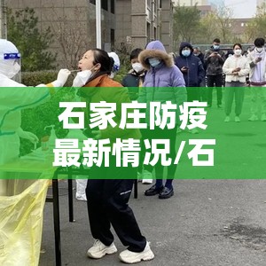 石家庄防疫最新情况/石家庄防控情况 石家庄防疫最新情况/石家庄防控情况