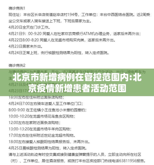 北京市新增病例在管控范围内:北京疫情新增患者活动范围