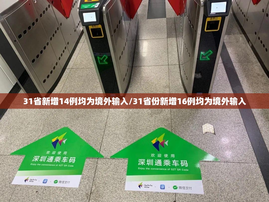 31省新增14例均为境外输入/31省份新增16例均为境外输入
