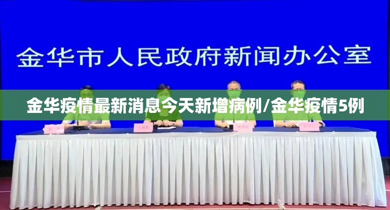 金华疫情最新消息今天新增病例/金华疫情5例