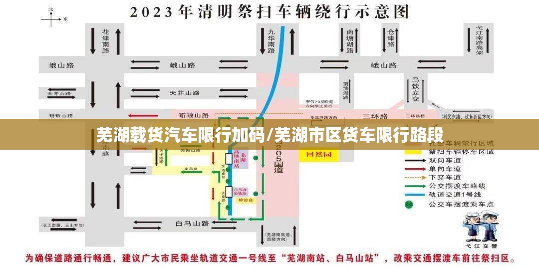 芜湖载货汽车限行加码/芜湖市区货车限行路段
