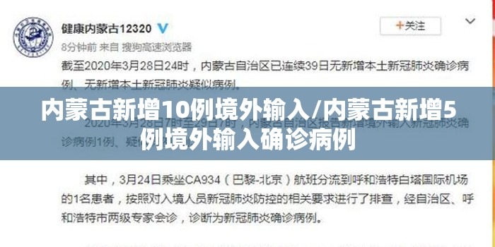 内蒙古新增10例境外输入/内蒙古新增5例境外输入确诊病例