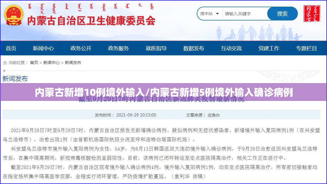 内蒙古新增10例境外输入/内蒙古新增5例境外输入确诊病例