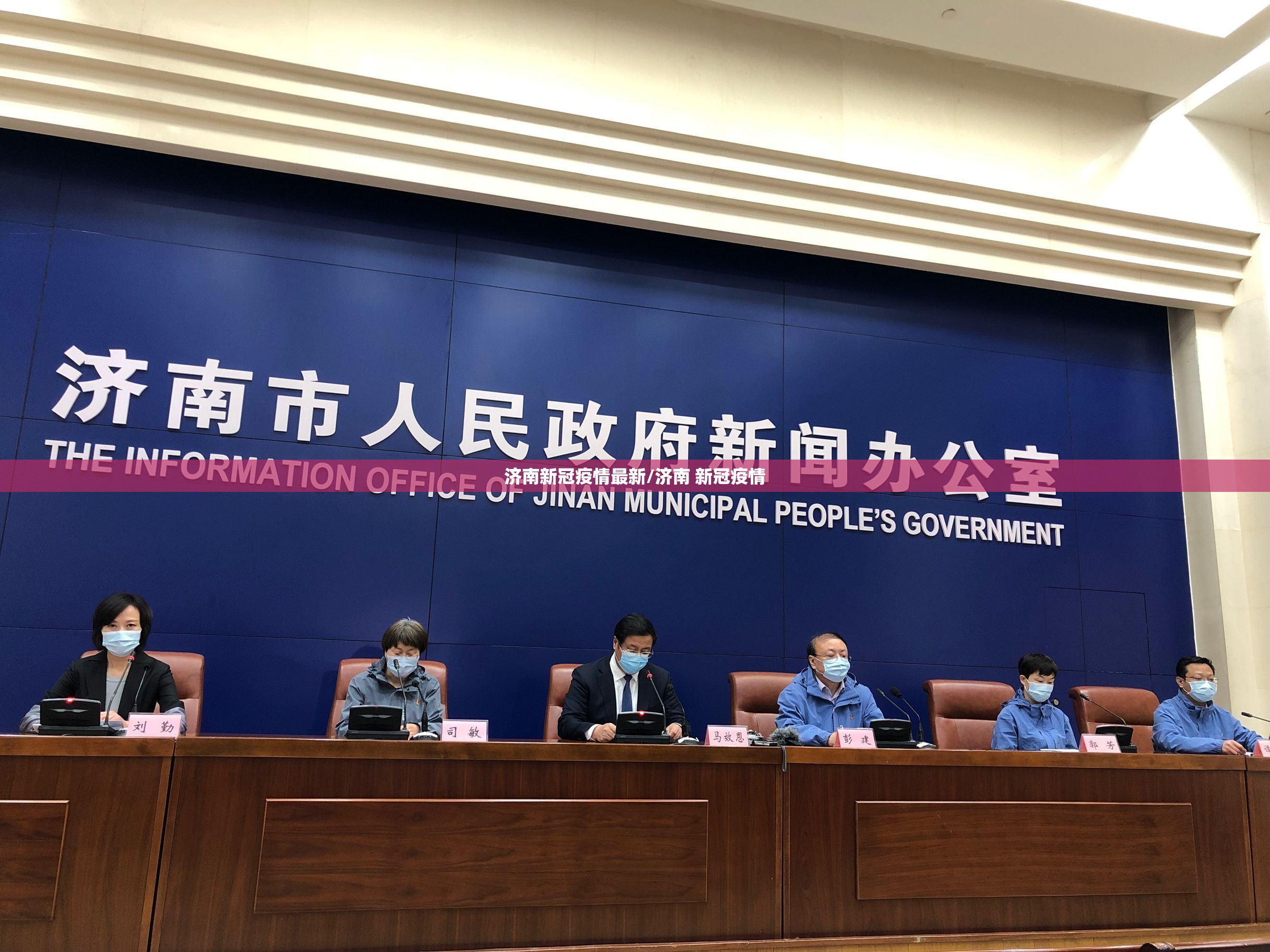 济南新冠疫情最新/济南 新冠疫情