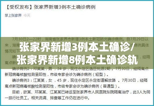 张家界新增3例本土确诊/张家界新增8例本土确诊轨迹