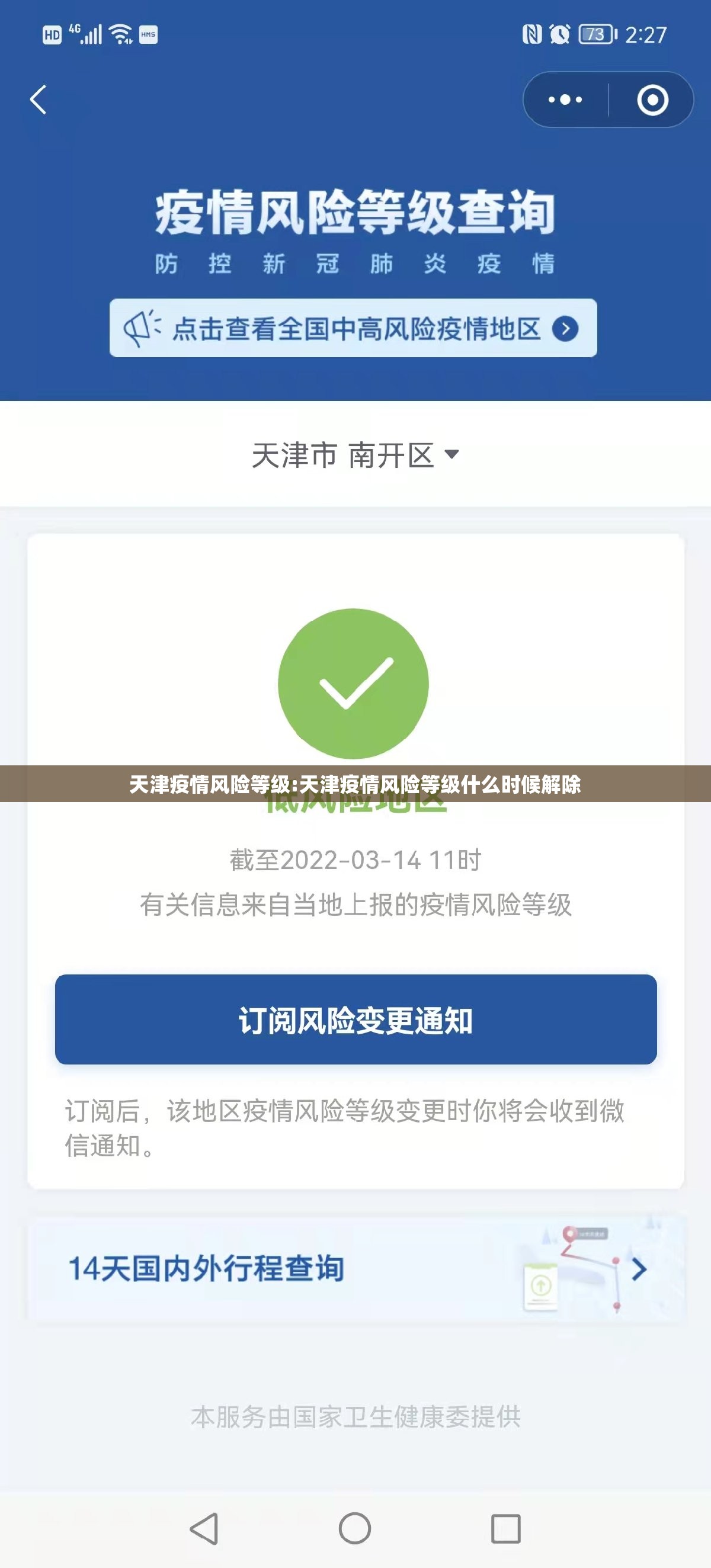 天津疫情风险等级:天津疫情风险等级什么时候解除 天津疫情风险等级:天津疫情风险等级什么时候解除