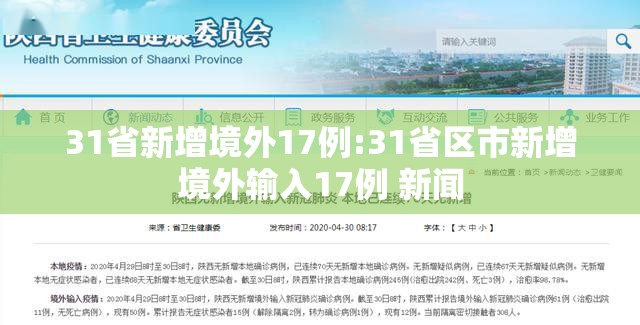 31省新增境外17例:31省区市新增境外输入17例 新闻 31省新增境外17例:31省区市新增境外输入17例 新闻
