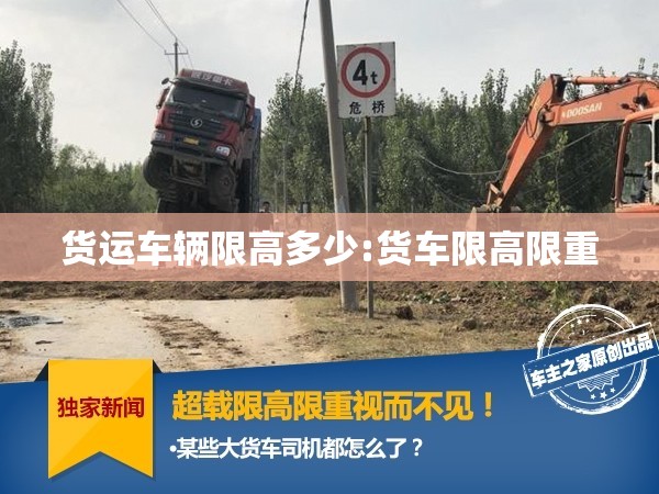 货运车辆限高多少:货车限高限重 货运车辆限高多少:货车限高限重