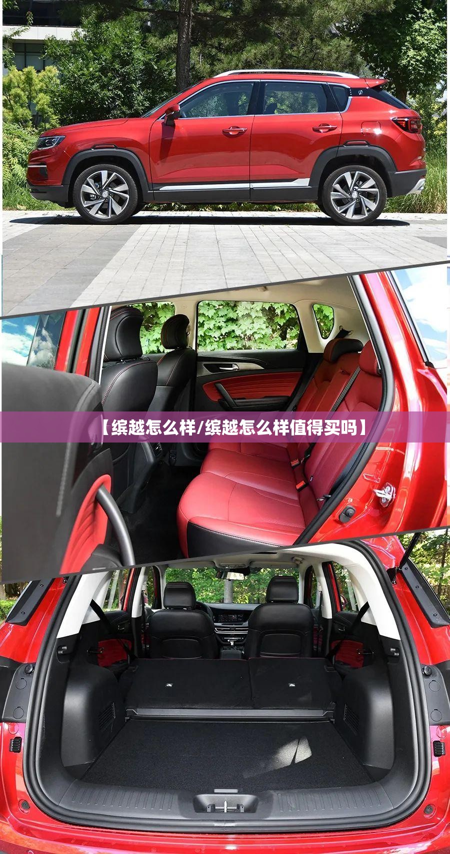 【缤越怎么样/缤越怎么样值得买吗】