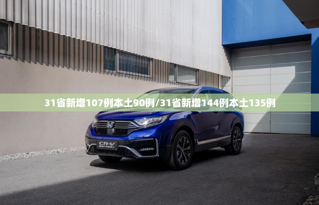 31省新增107例本土90例/31省新增144例本土135例