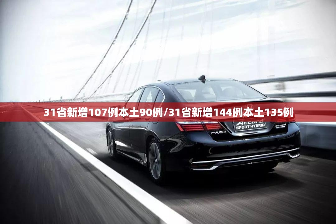 31省新增107例本土90例/31省新增144例本土135例