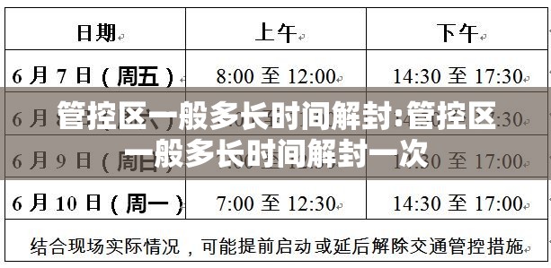 管控区一般多长时间解封:管控区一般多长时间解封一次