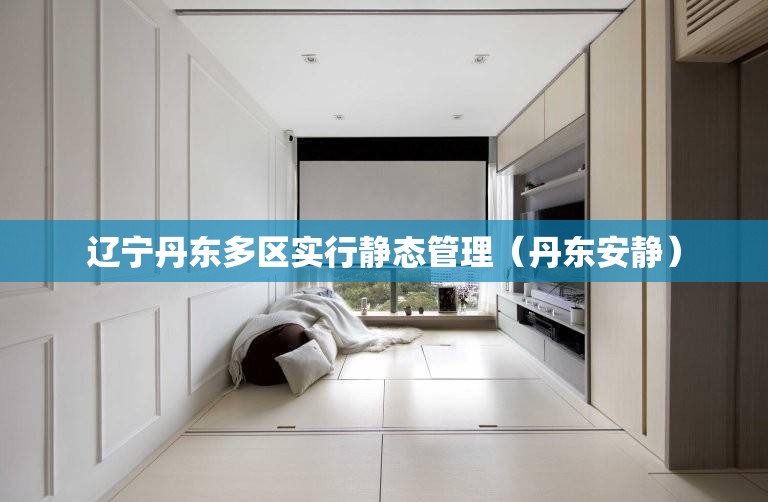 辽宁丹东多区实行静态管理（丹东安静）