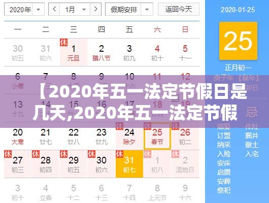 【2020年五一法定节假日是几天,2020年五一法定节假日是一天还是三天】