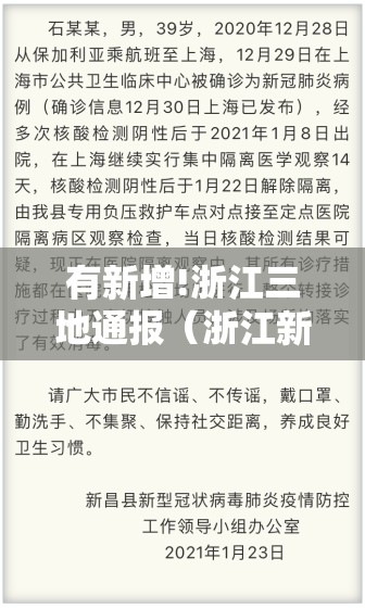 有新增!浙江三地通报(浙江新增3例在哪个地区) 有新增!浙江三地通报(浙江新增3例在哪个地区)