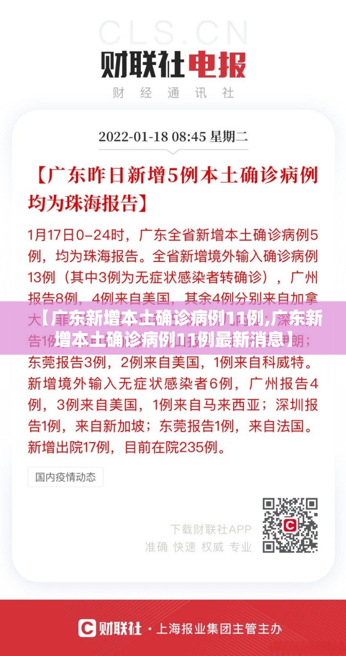 【广东新增本土确诊病例11例,广东新增本土确诊病例11例最新消息】