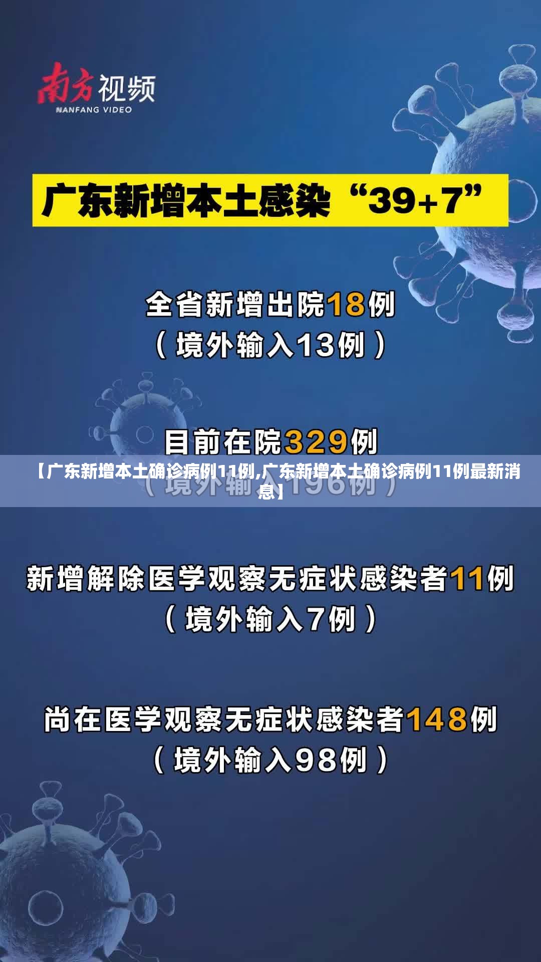 【广东新增本土确诊病例11例,广东新增本土确诊病例11例最新消息】