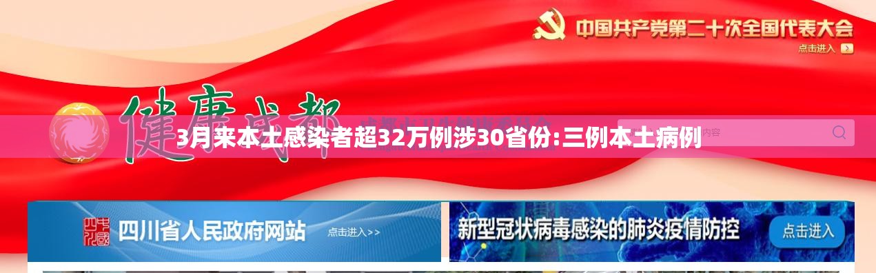 3月来本土感染者超32万例涉30省份:三例本土病例