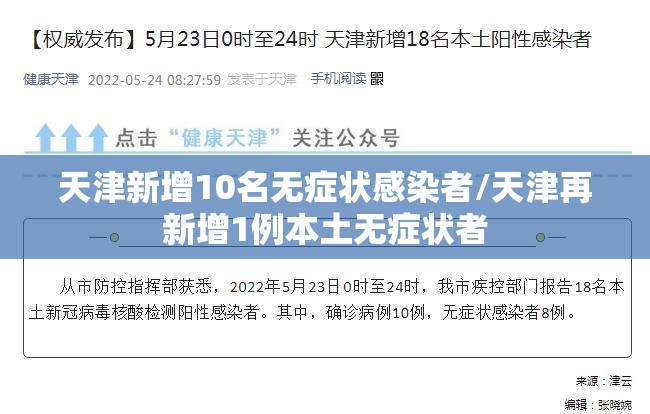天津新增10名无症状感染者/天津再新增1例本土无症状者