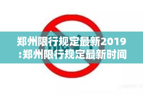 郑州限行规定最新2019:郑州限行规定最新时间清明节