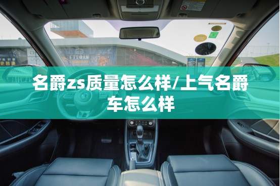 名爵zs质量怎么样/上气名爵车怎么样
