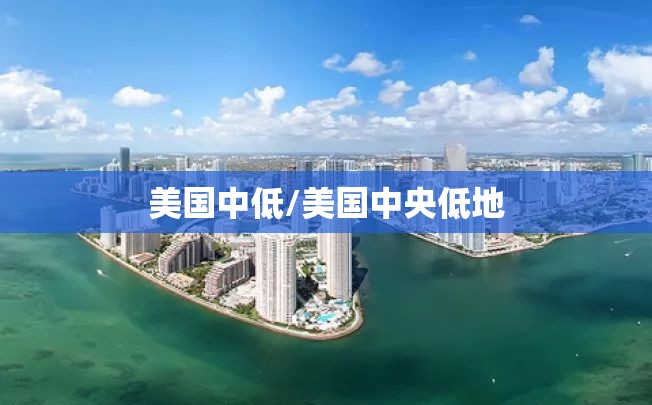 美国中低/美国中央低地
