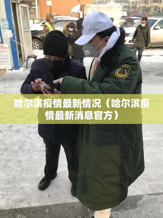 哈尔滨疫情最新情况(哈尔滨疫情最新消息官方) 哈尔滨疫情最新情况(哈尔滨疫情最新消息官方)