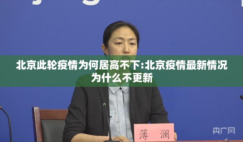 北京此轮疫情为何居高不下:北京疫情最新情况为什么不更新