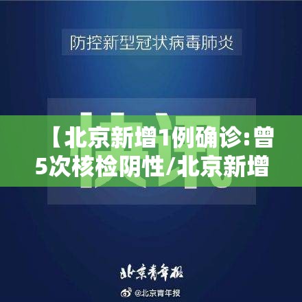 【北京新增1例确诊:曾5次核检阴性/北京新增5人】