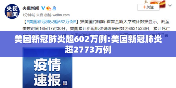 美国新冠肺炎超602万例:美国新冠肺炎超2773万例 美国新冠肺炎超602万例:美国新冠肺炎超2773万例
