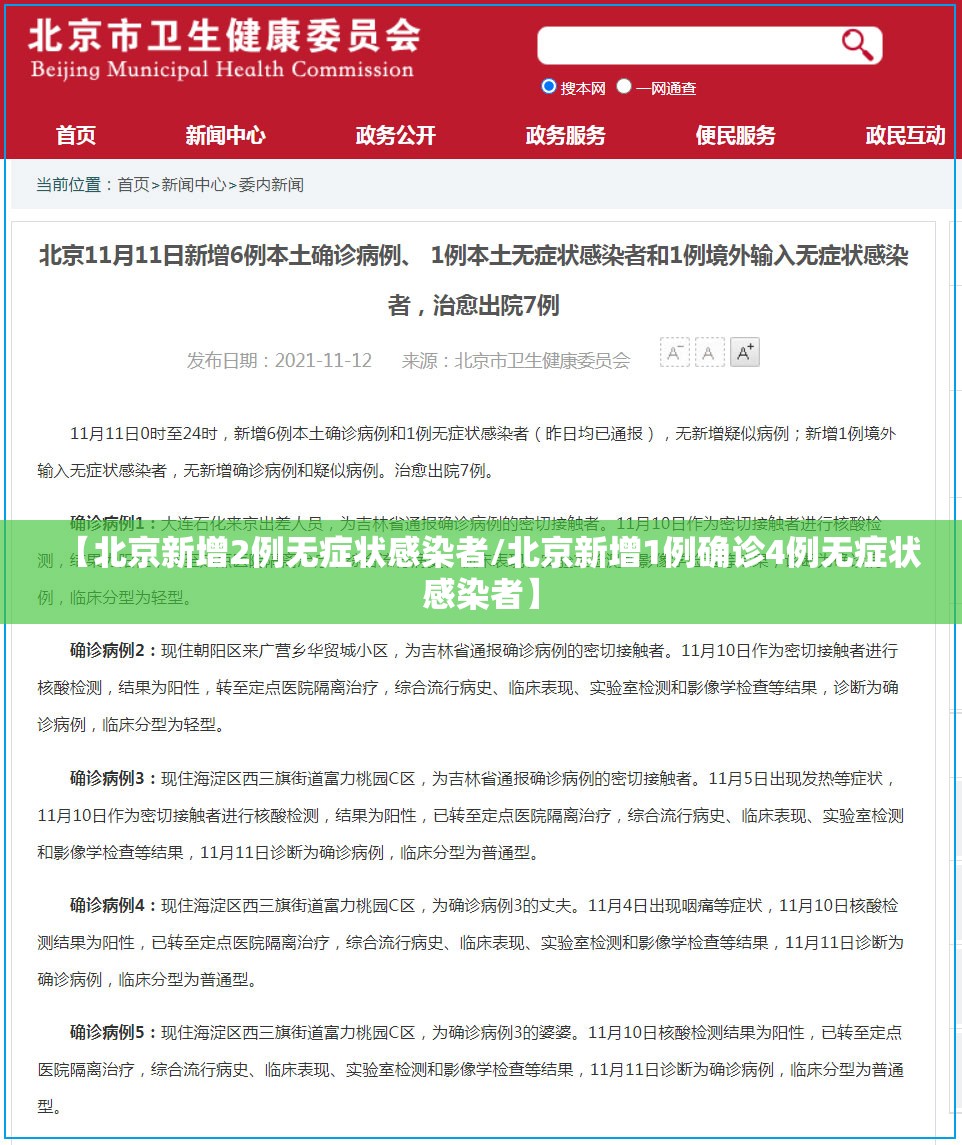 【北京新增2例无症状感染者/北京新增1例确诊4例无症状感染者】