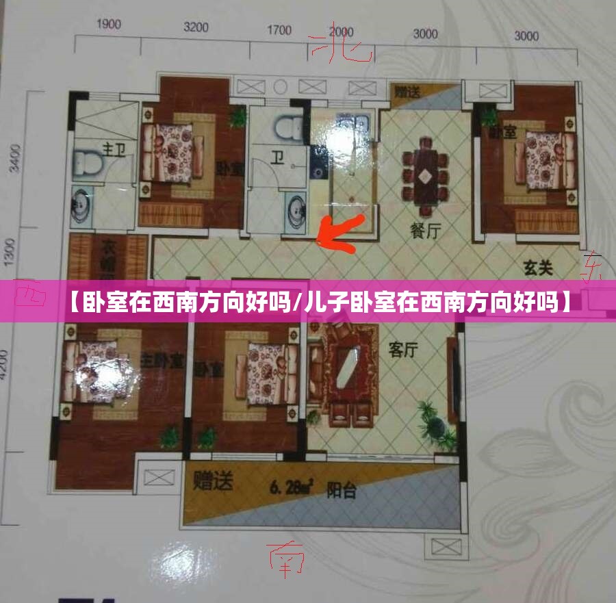【卧室在西南方向好吗/儿子卧室在西南方向好吗】