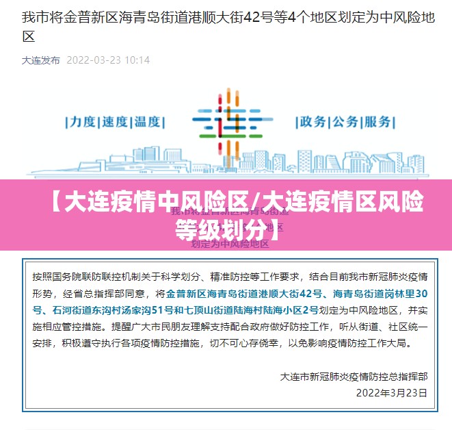 【大连疫情中风险区/大连疫情区风险等级划分】