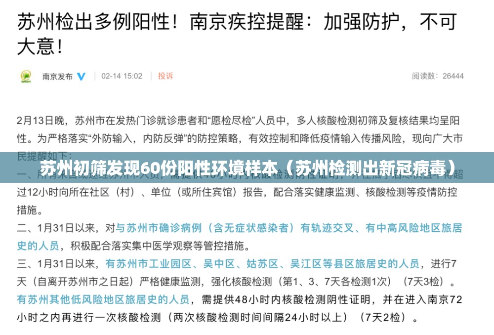 苏州初筛发现60份阳性环境样本（苏州检测出新冠病毒）