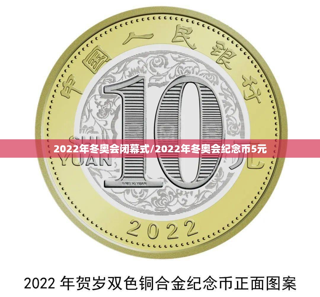 2022年冬奥会闭幕式/2022年冬奥会纪念币5元