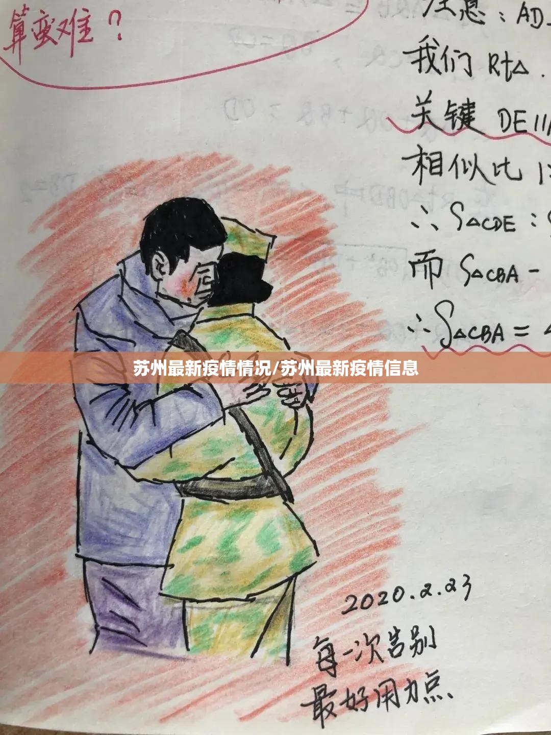 苏州最新疫情情况/苏州最新疫情信息