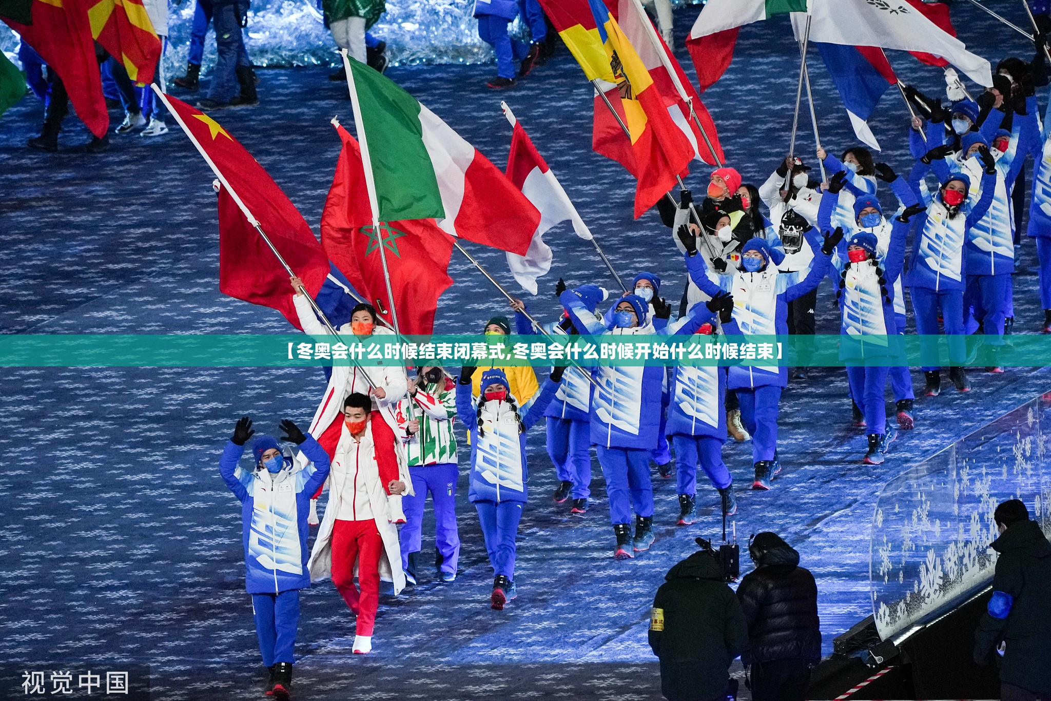 【冬奥会什么时候结束闭幕式,冬奥会什么时候开始什么时候结束】