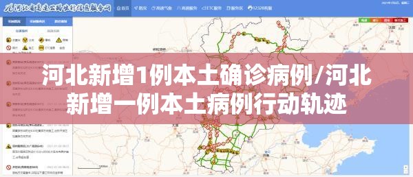 河北新增1例本土确诊病例/河北新增一例本土病例行动轨迹 河北新增1例本土确诊病例/河北新增一例本土病例行动轨迹