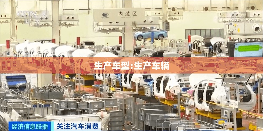 生产车型:生产车辆