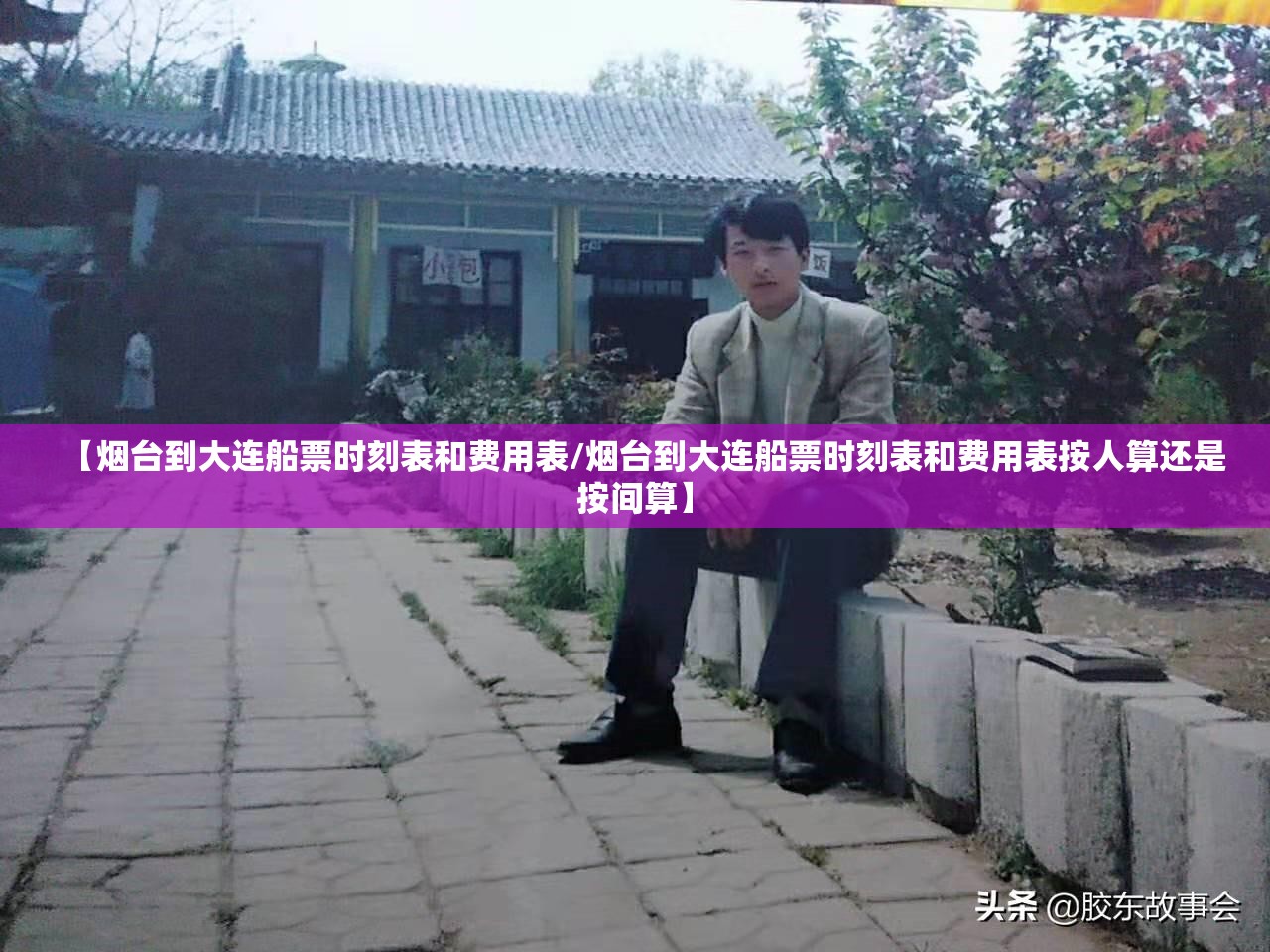 【烟台到大连船票时刻表和费用表/烟台到大连船票时刻表和费用表按人算还是按间算】 【烟台到大连船票时刻表和费用表/烟台到大连船票时刻表和费用表按人算还是按间算】