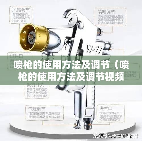喷枪的使用方法及调节（喷枪的使用方法及调节视频）
