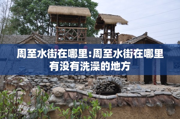 周至水街在哪里:周至水街在哪里有没有洗澡的地方