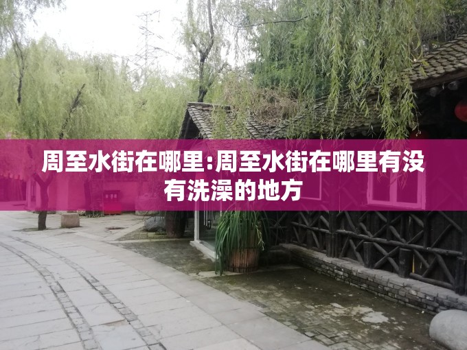 周至水街在哪里:周至水街在哪里有没有洗澡的地方