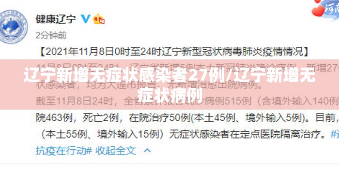 辽宁新增无症状感染者27例/辽宁新增无症状病例