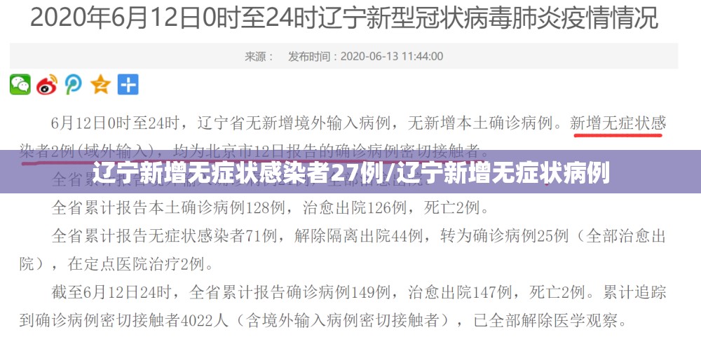 辽宁新增无症状感染者27例/辽宁新增无症状病例