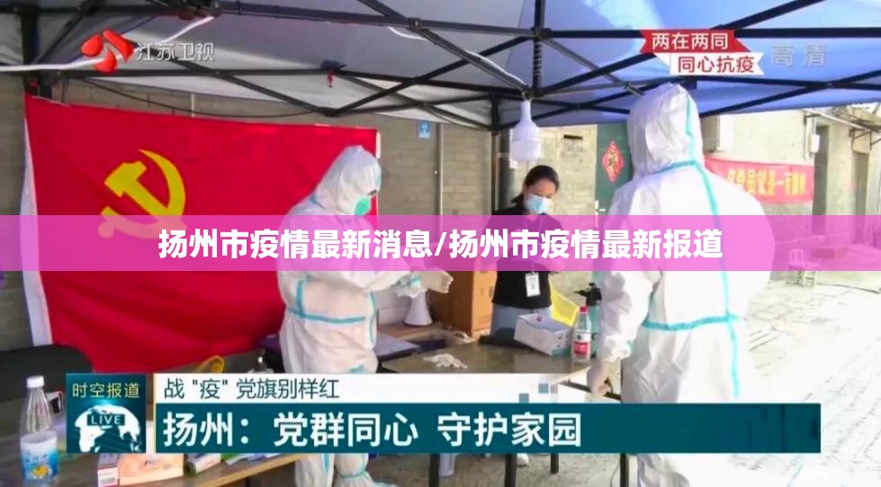 扬州市疫情最新消息/扬州市疫情最新报道