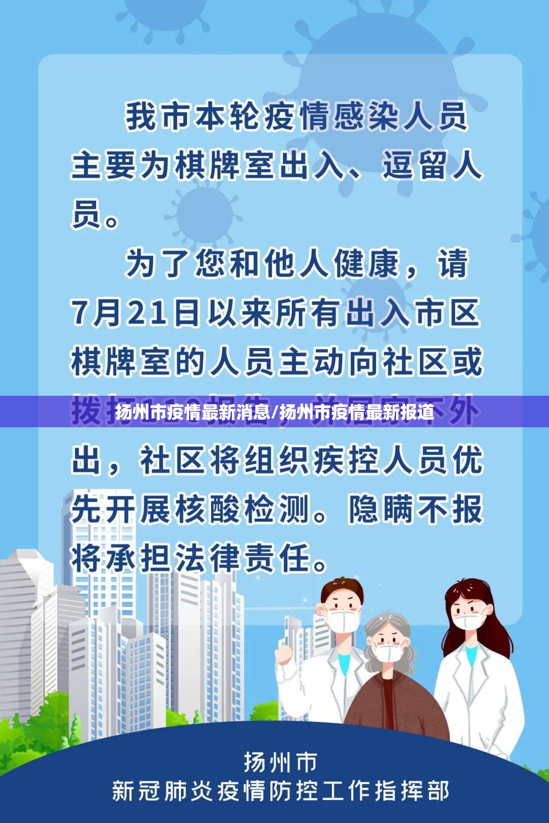 扬州市疫情最新消息/扬州市疫情最新报道