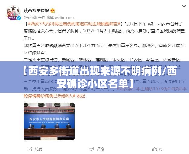 【西安多街道出现来源不明病例/西安确诊小区名单】