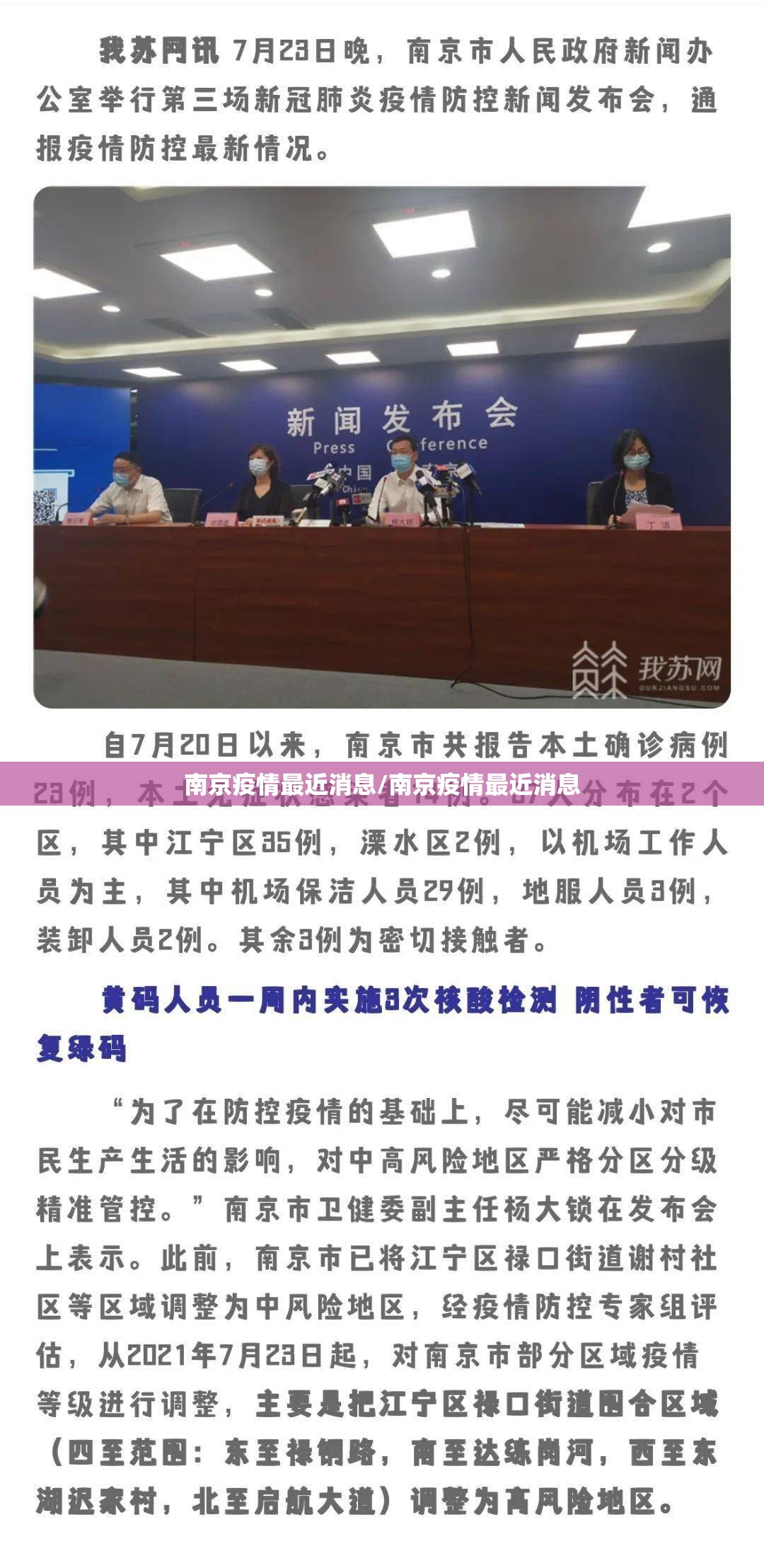 南京疫情最近消息/南京疫情最近消息